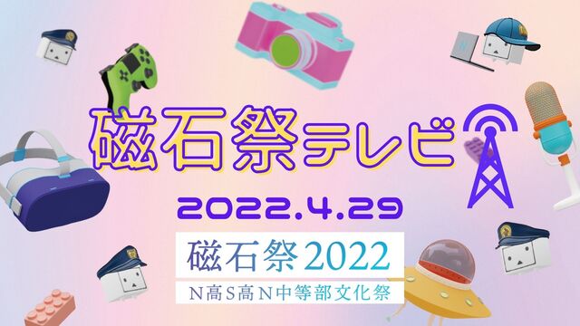 磁石祭2022テレビ(1日目)@ニコニコ超会議2022【4/29】