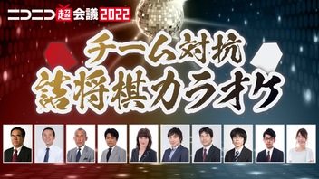 チーム対抗 詰将棋カラオケ＠ニコニコ超会議2022【4/29】
