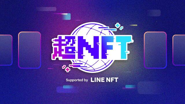 超NFT Supported by LINE NFT【DAY2】@ニコ...