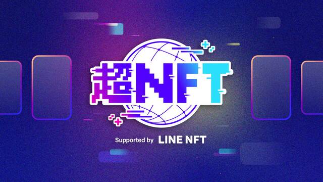 超NFT Supported by LINE NFT【DAY1】@ニコ...