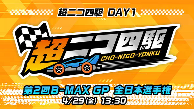 超ニコ四駆DAY1「第2回B-MAX GP全日本選手権」@ニコニコ超会...