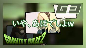 敵の本拠地でドーナツ頬張る主人公【GRAVITY DAZE2】#63