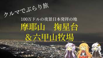 クルマでぶらり旅 Part.6 ～六甲山牧場と100万ドルの夜景～