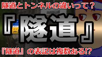 わくわく道路構造物「隧道とトンネルってどう違う？」編。【バーチャルいいゲーマー佳作選】