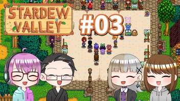 【4人実況】 牧場共同生活で満足するぜ！ 【Stardew Valley】 #03