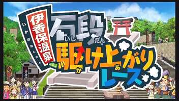 令和に桃太郎電鉄 41年目 伊香保温泉