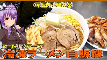 【毎日料理＃8】ヌードルツアーズ・冷凍ラーメン自販機【結月ゆかり】