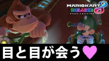 【実況】超絶爆走!!マリオカート8デラックスでたわむれる Part5