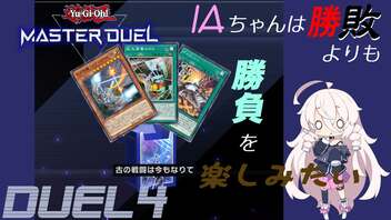 【遊戯王マスターデュエル】IAちゃんは勝敗よりも勝負を楽しみたい DUEL4