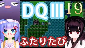 【ドラゴンクエストⅢ】【FC】ウナきりとまったり二人旅　Part19【ウナきり実況】