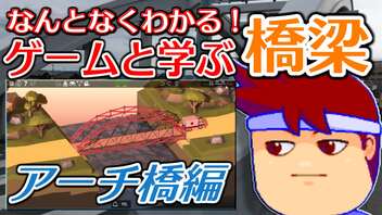 わくわく道路構造物「アーチ橋（ローゼ橋、ランガー橋、ニールセンローゼ橋）」編。【バーチャルいいゲーマー佳作選】