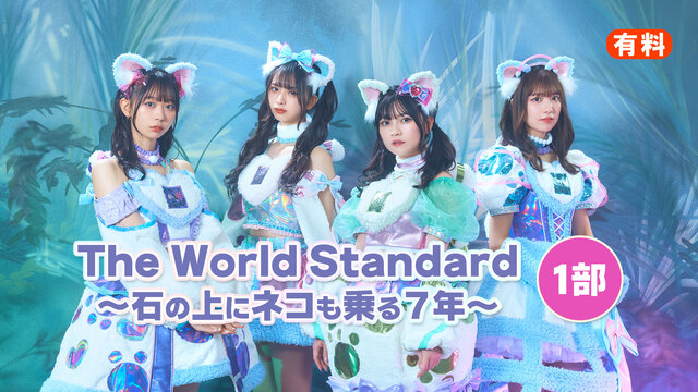 The World Standard～石の上にネコも乗る7年～ 1部