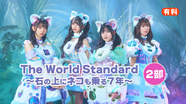 The World Standard～石の上にネコも乗る7年～ 2部