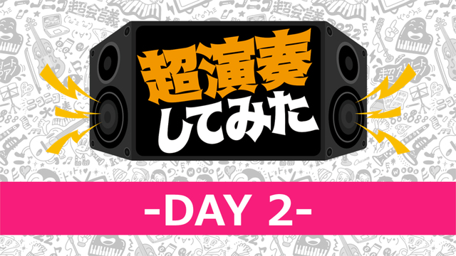  【DAY2】超演奏してみた@ニコニコ超会議2022【4/30】