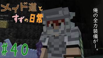 【Minecraft】メイド道とすずの日常 りたーん！ Part40