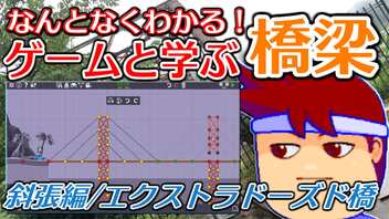 わくわく道路構造物「斜張橋、エクストラドーズド橋」編。【バーチャルいいゲーマー佳作選】