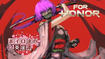 【ForHonor】ボイロ達の英雄譚#07大蛇 #結月ゆかり 【VOICEROID+実況】