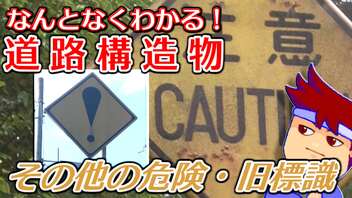 わくわく道路構造物「旧制その他の危険標識」編。【バーチャルいいゲーマー佳作選】