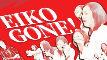 【合作】EIKO GONE！