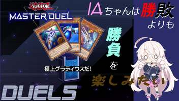 【遊戯王マスターデュエル】IAちゃんは勝敗よりも勝負を楽しみたい DUEL5