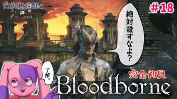 【ボスラッシュもあるよ】返事だけは得意だよね｜完全初見Bloodborne #18【VTuber】