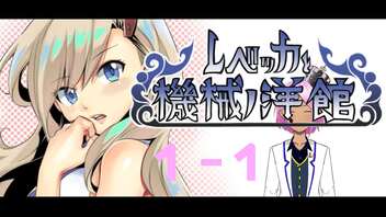 【レベッカと機械ノ洋館】とりあえずクリアまで！！【真島ヒロ自作ゲーム】1-1