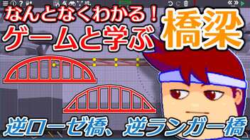 わくわく道路構造物「逆ローゼ橋、逆ランガー橋」編。【バーチャルいいゲーマー佳作選】