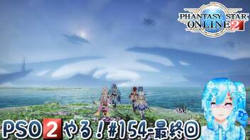 【実況】PSO2やる！【154-最終回】