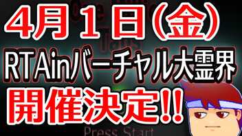 【登録者3000人＆毎日投稿１周年記念企画告知】4月1日(金)にRTAinバーチャル大霊界やります！！編。【バーチャルいいゲーマー佳作選】