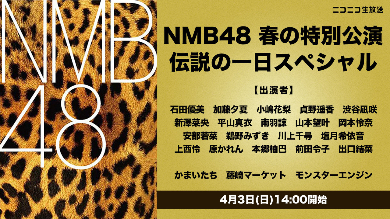 [公演] 220403 NMB48 春の特別公演