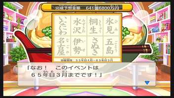 令和に桃太郎電鉄 55年目 うどん