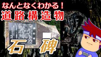 わくわく道路構造物「石碑のひみつ」編。【バーチャルいいゲーマー佳作選】