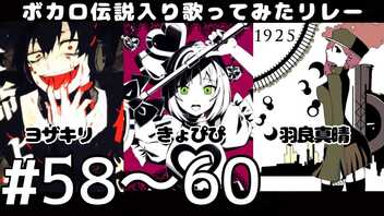 【歌い手111人で】アウターサイエンス/ヨザキリ，アイ情劣等生/きょぴぴ，1925/羽良真晴【ボカロ伝説入り歌ってみたリレー】