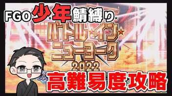 【FGO実況プレイ】 少年鯖で高難易度「ライトニング・イン・ギルギルガメッシュ」攻略【いちご大福】