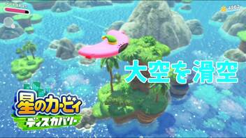 【プレイ動画】星のカービィ ディスカバリーで新たな"発見" part8