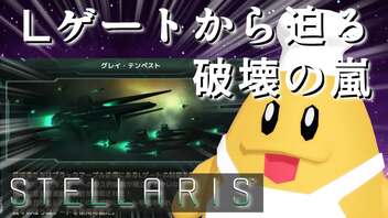 【STELLARIS】大銀河帝国鳥取《風雲篇》その13