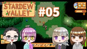 【4人実況】 牧場共同生活で満足するぜ！ 【Stardew Valley】 #05