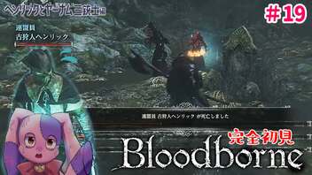 ヤーナム三銃士との戦い｜完全初見Bloodborne #19【VTuber】