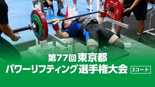 【筋トレBIG3の頂点へ】第77回東京都パワーリフティング選手権大会 ...
