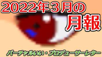 2022年3月のバーチャルいい・月報編。【バーチャルいいゲーマー佳作選】