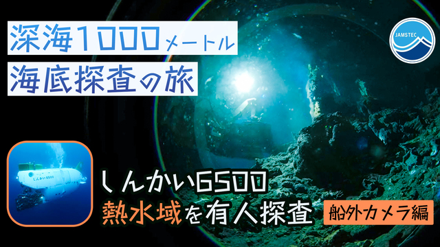 【深海1000メートル海底探査の旅】「しんかい6500」で熱水域を有人...