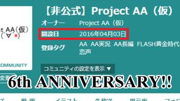 【単発茶番】ニコニコミュニティ＆チーム設立6周年！！！