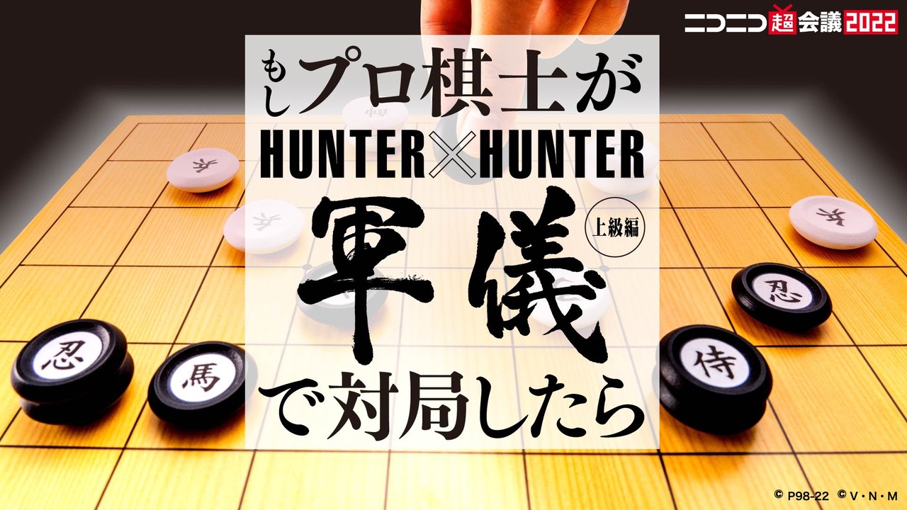もしプロ棋士が Hunter Hunter 軍儀 上級編 で対局したら ニコニコ超会議22 4 30 22 4 30 土 11 00開始 ニコニコ生放送