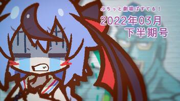 【VOICEROID劇場】ぷちっと劇場「2022年03月下半期号」