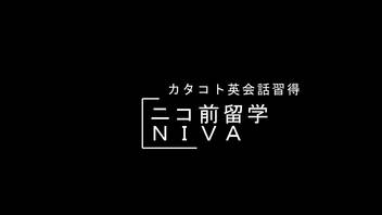 【主不在/ライブ公開】【ニコ前留学ＮＩＶＡ】カタコトで英会話を習得だ(`･ω･´)　第２回