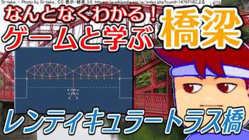 わくわく道路構造物「レンティキュラートラス橋」編。【バーチャルいいゲーマー佳作選】