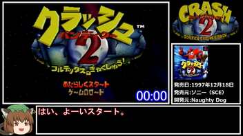 【RTA】クラッシュバンディクー2 バグありany% 12分26秒