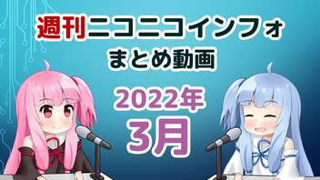 スマホでもコンテンツツリーを見られるように！【2022年3月 週ニコまとめ #70-73・A.I.VOICE 琴葉姉妹解説】