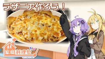 【家庭料理祭】ラザニア作ろう！【ボイロキッチン】