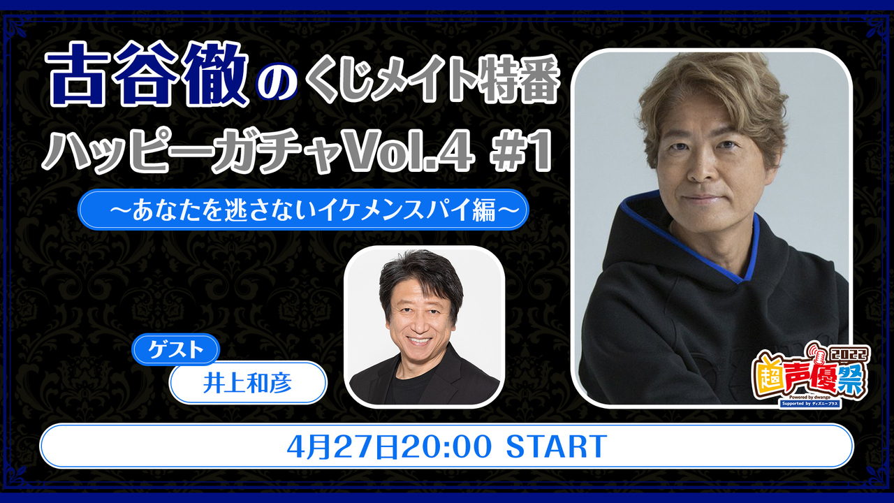 ゲスト 井上和彦 古谷徹の超声優祭くじメイト特番 古谷徹のハッピーガチャ Vol 4 1 超声優祭22 22 4 27 水 00開始 ニコニコ生放送